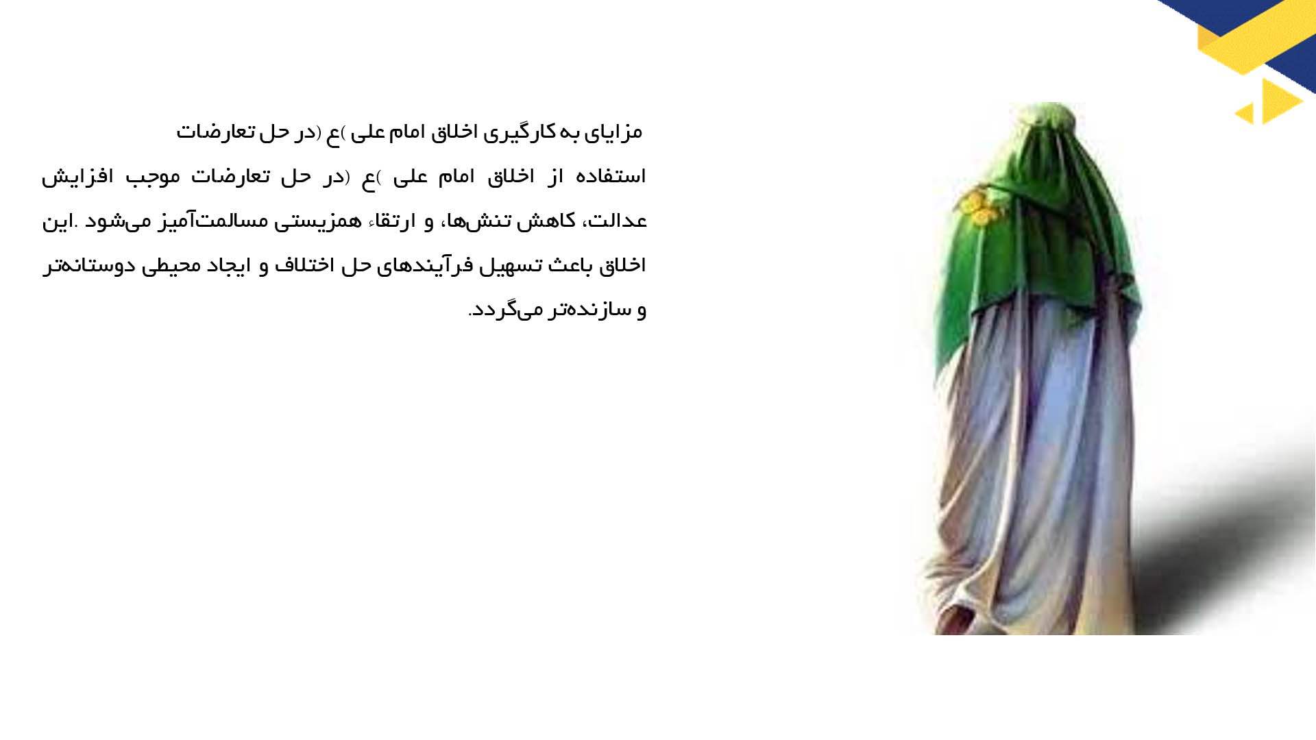 پاورپوینت در مورد تأثیر اخلاق امام علی (ع) در مدیریت تعارضات اجتماعی